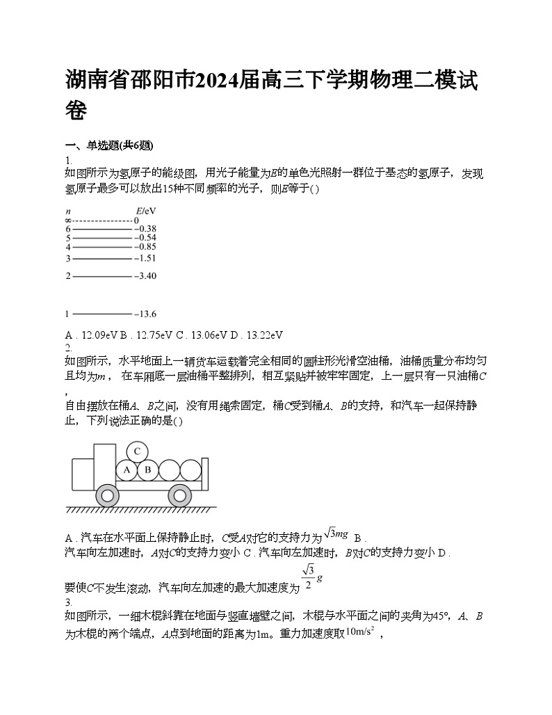 湖南省邵阳市2024届高三下学期物理二模试卷01