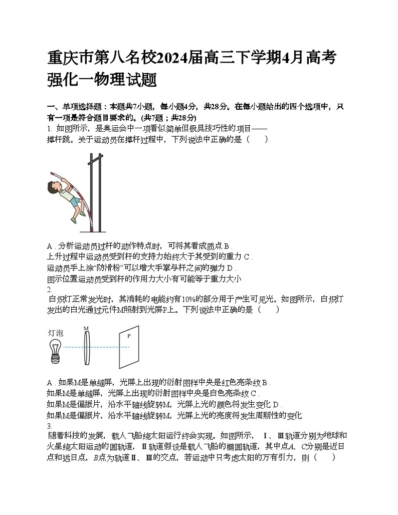 重庆市第八名校2024届高三下学期4月高考强化一物理试题01