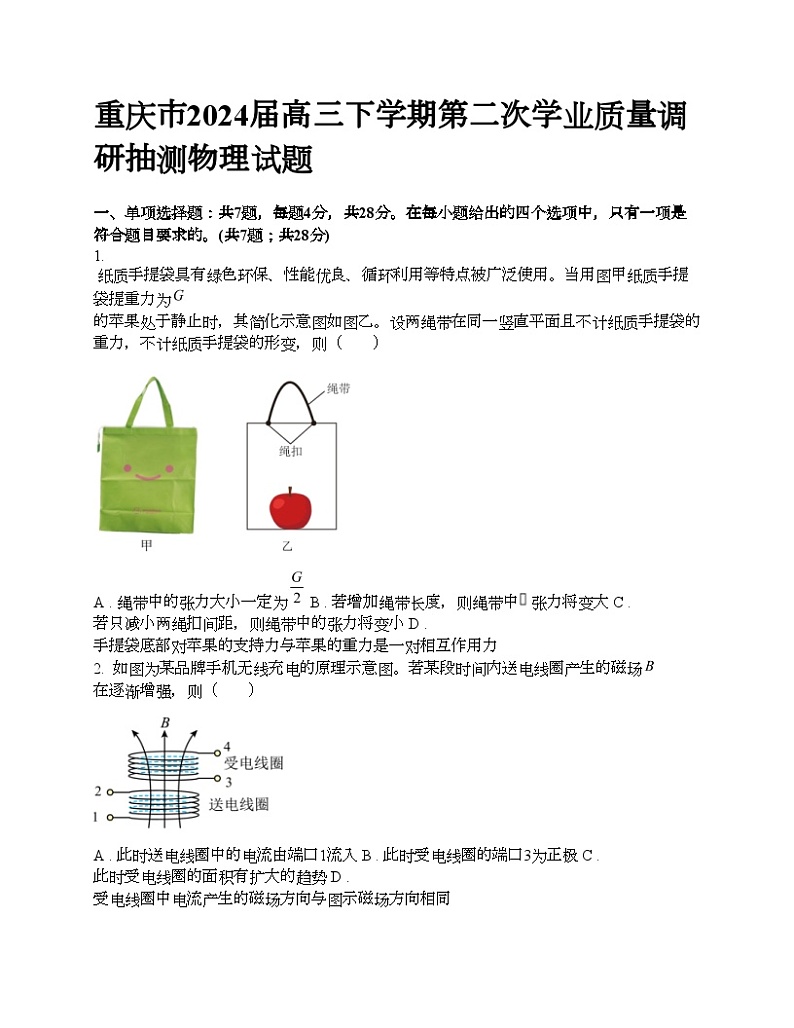 重庆市2024届高三下学期第二次学业质量调研抽测物理试题第1页