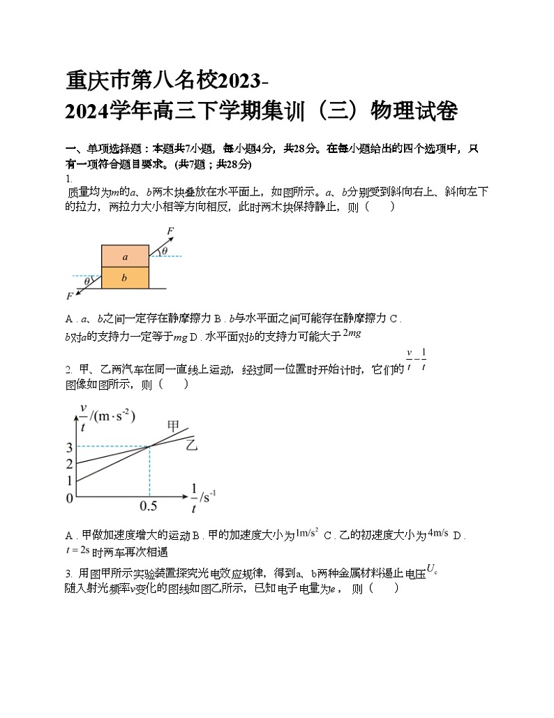 重庆市第八名校2023-2024学年高三下学期集训（三）物理试卷第1页