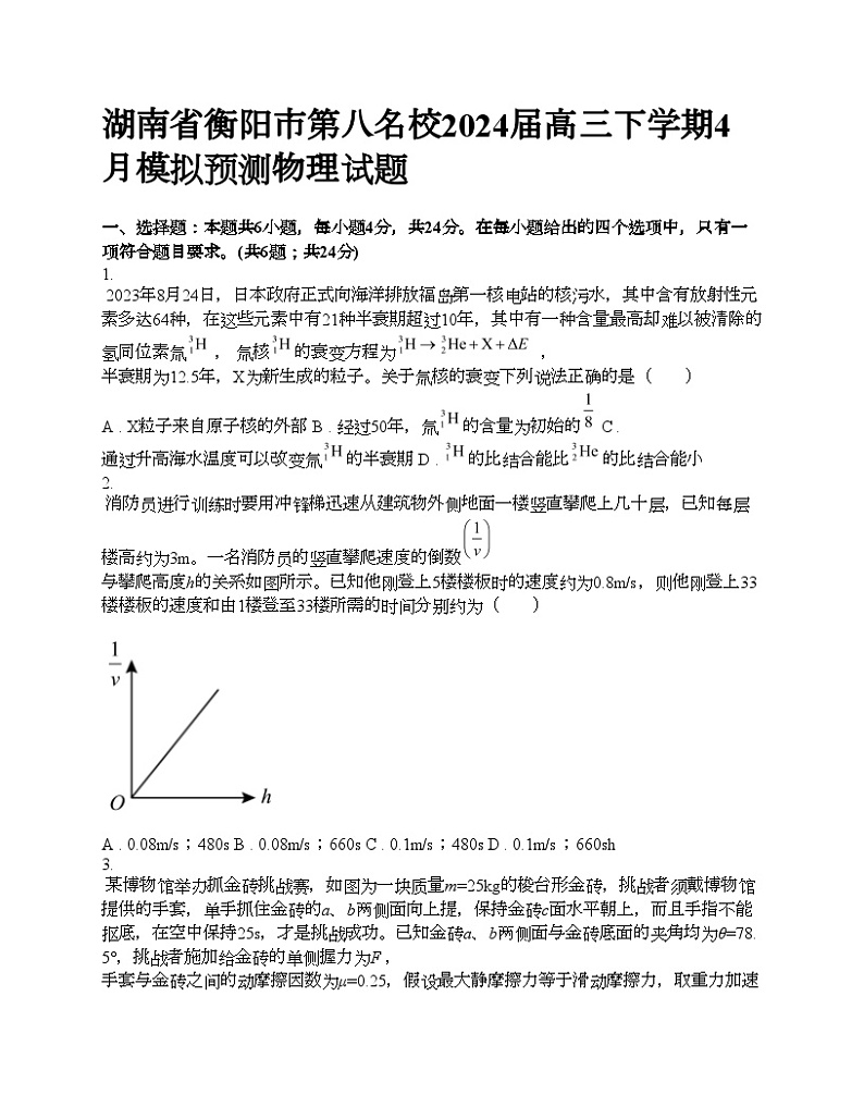 湖南省衡阳市第八名校2024届高三下学期4月模拟预测物理试题第1页