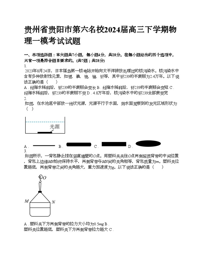 贵州省贵阳市第六名校2024届高三下学期物理一模考试试题第1页