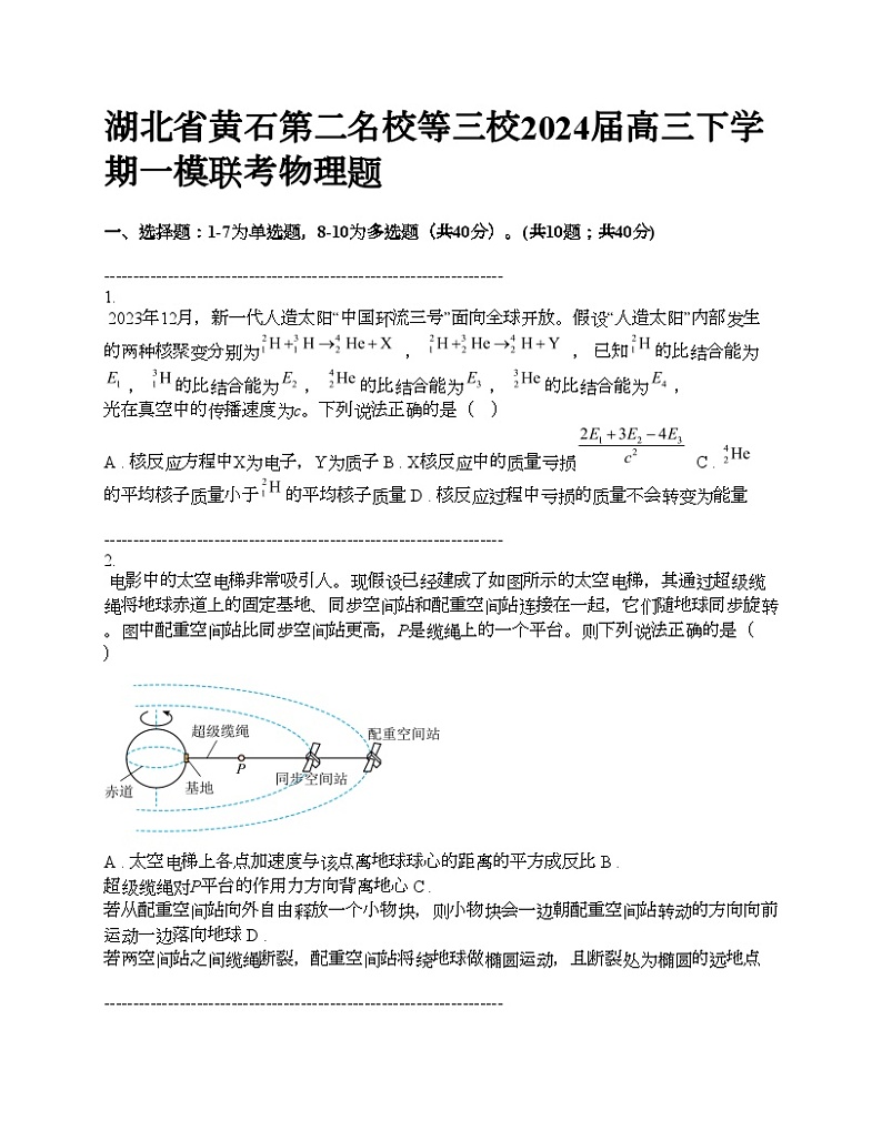 湖北省黄石第二名校等三校2024届高三下学期一模联考物理题01