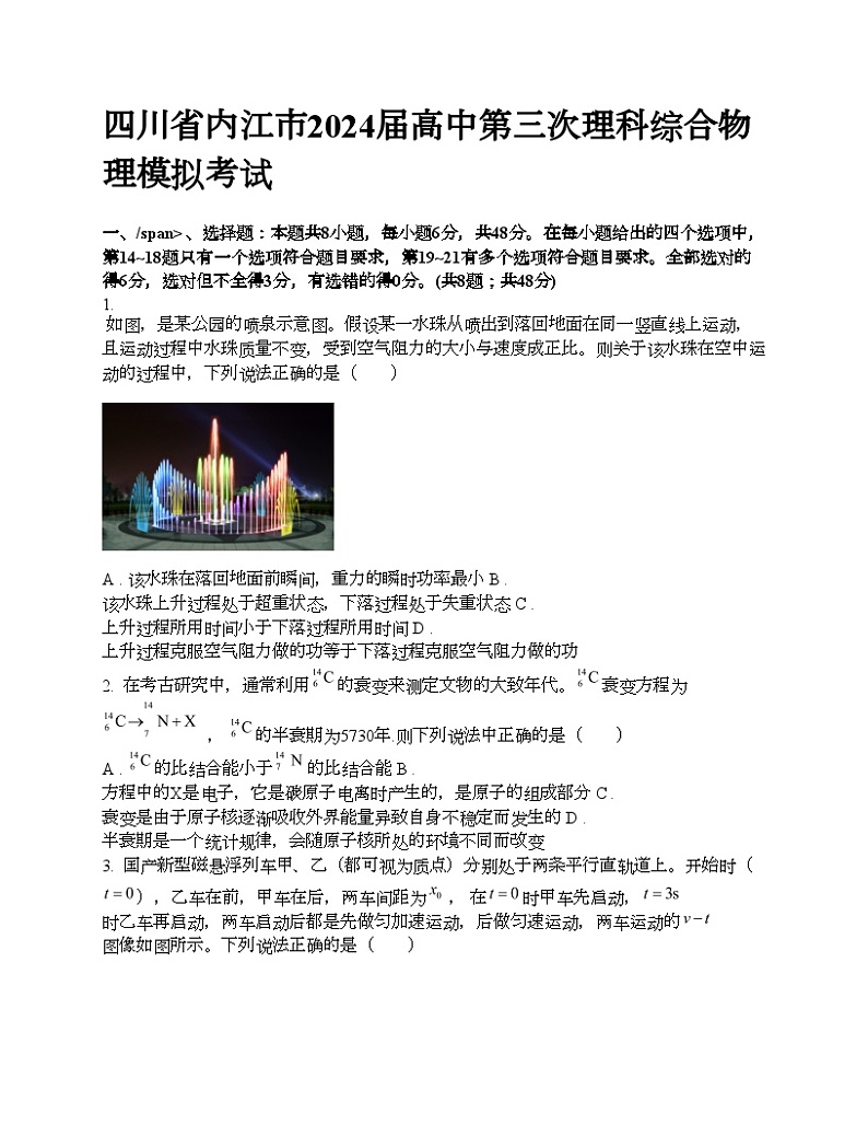 四川省内江市2024届高中第三次理科综合物理模拟考试第1页