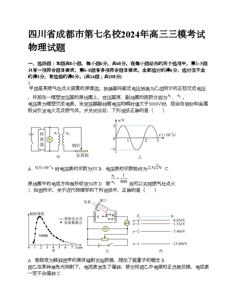 四川省成都市第七名校2024年高三三模考试物理试题01