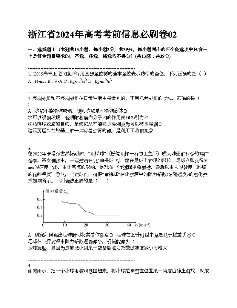 浙江省2024年高考考前高三物理一模信息必刷卷02第1页