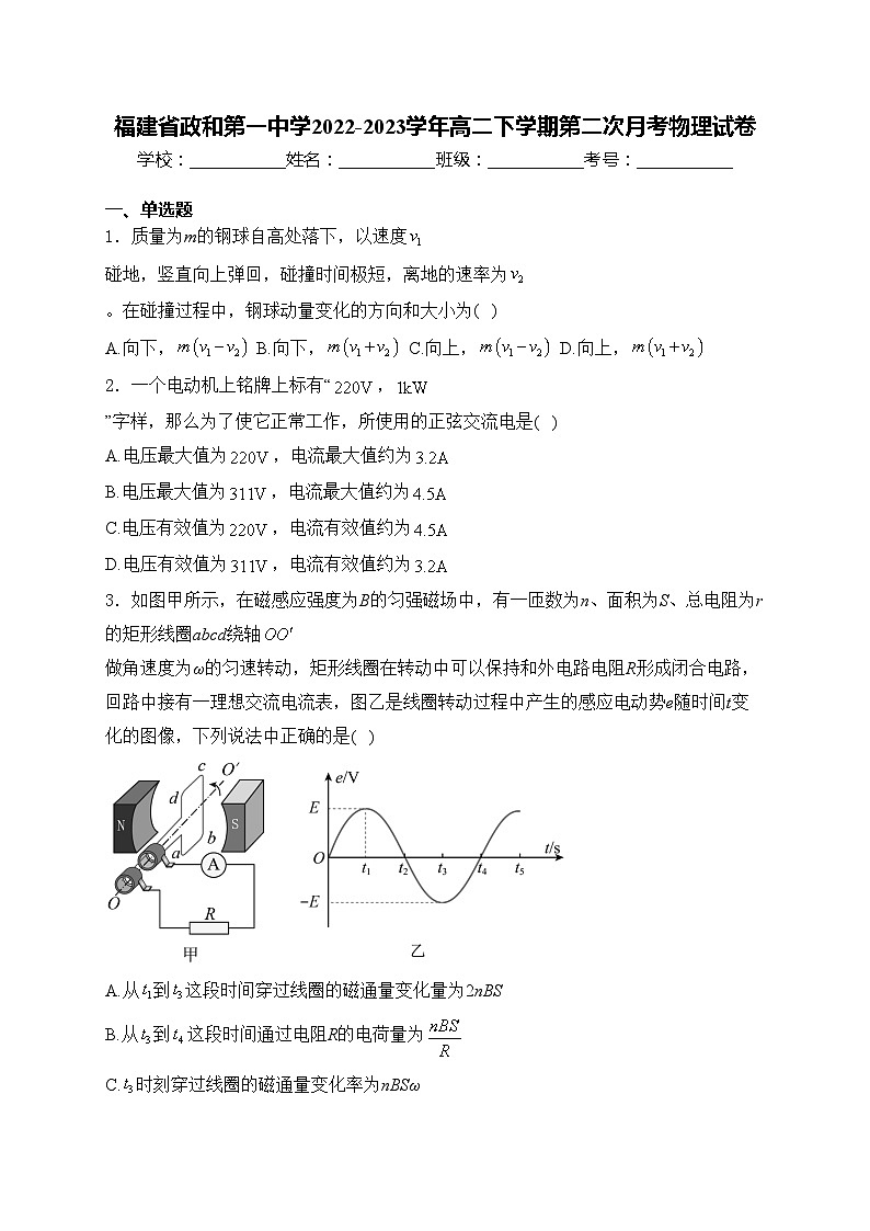 福建省政和第一中学2022-2023学年高二下学期第二次月考物理试卷(含答案)第1页