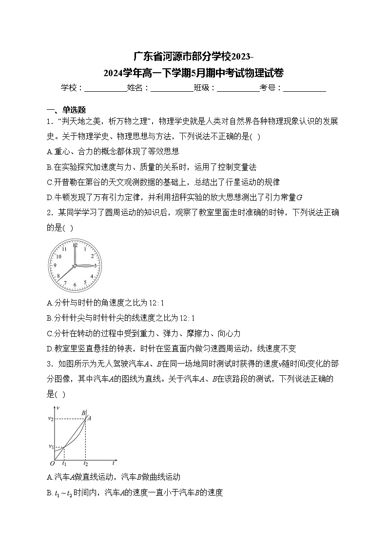 广东省河源市部分学校2023-2024学年高一下学期5月期中考试物理试卷(含答案)第1页
