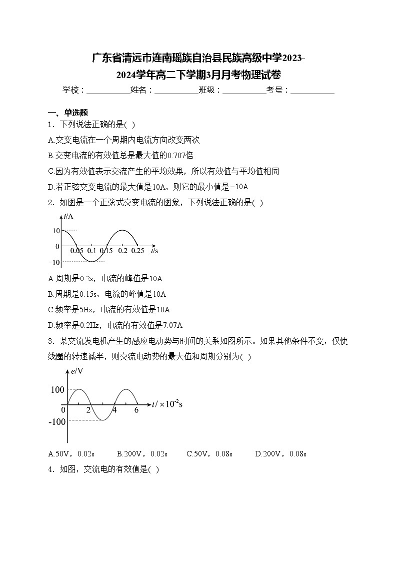 广东省清远市连南瑶族自治县民族高级中学2023-2024学年高二下学期3月月考物理试卷(含答案)第1页
