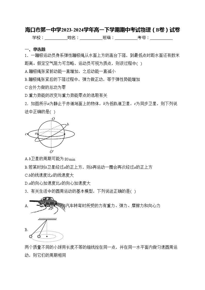 海口市第一中学2023-2024学年高一下学期期中考试物理（B卷）试卷(含答案)01