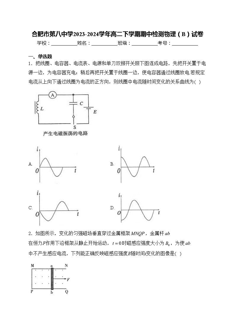合肥市第八中学2023-2024学年高二下学期期中检测物理（B）试卷(含答案)01