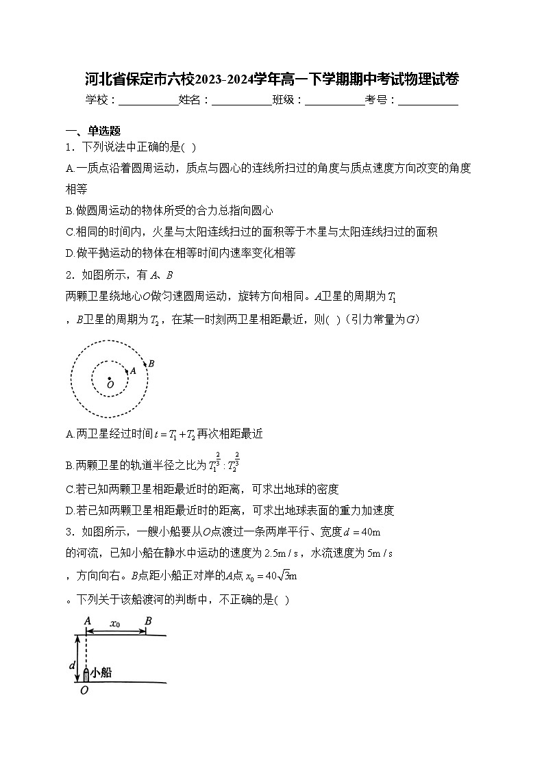 河北省保定市六校2023-2024学年高一下学期期中考试物理试卷(含答案)第1页