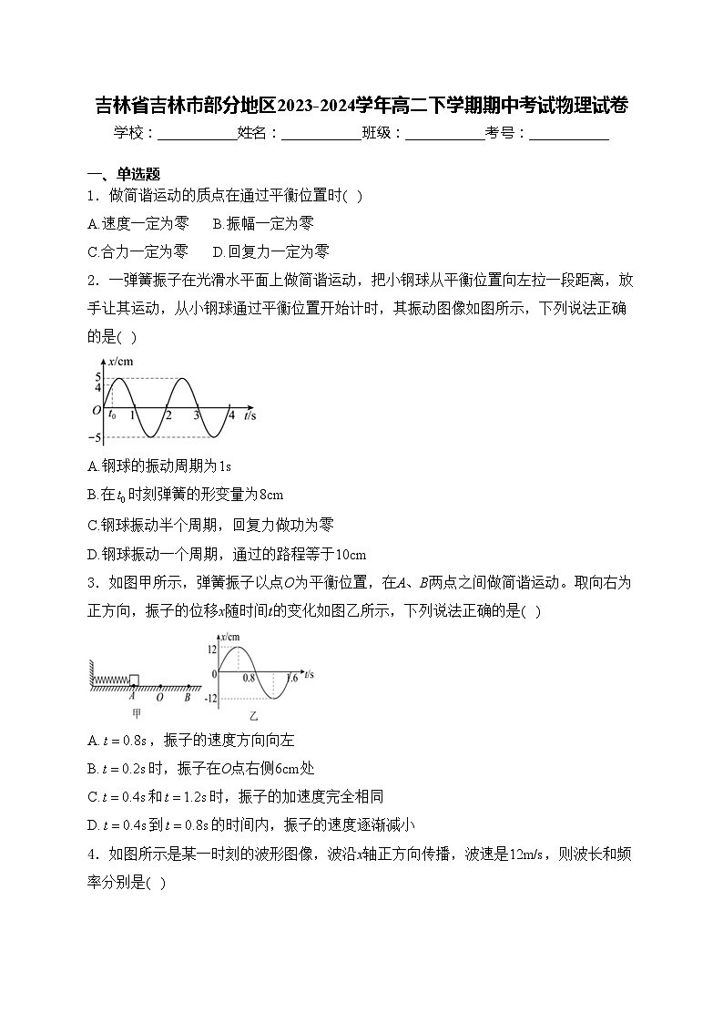 吉林省吉林市部分地区2023-2024学年高二下学期期中考试物理试卷(含答案)第1页