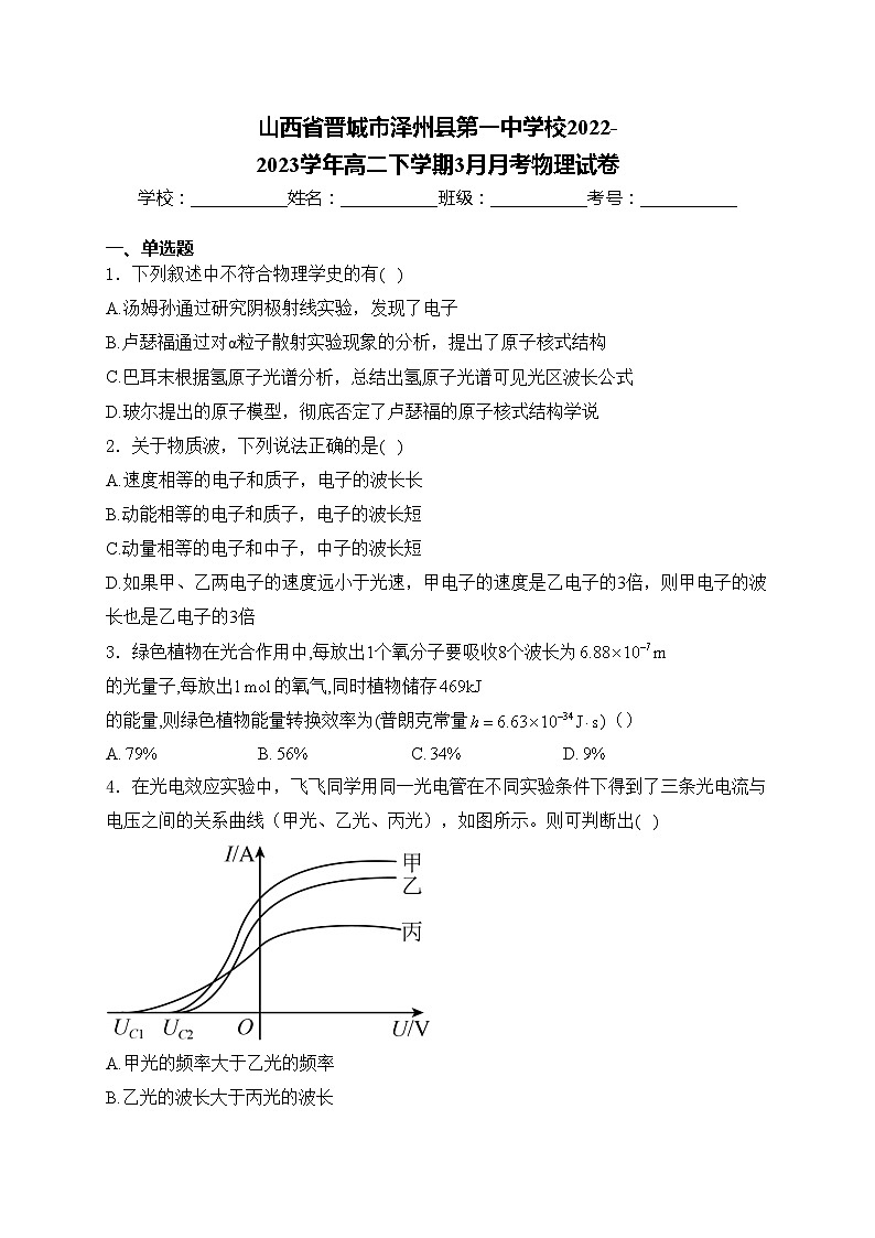 山西省晋城市泽州县第一中学校2022-2023学年高二下学期3月月考物理试卷(含答案)第1页