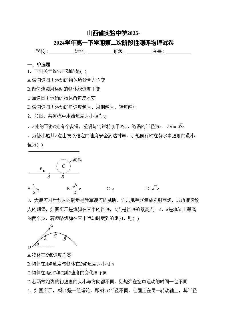 山西省实验中学2023-2024学年高一下学期第二次阶段性测评物理试卷(含答案)01