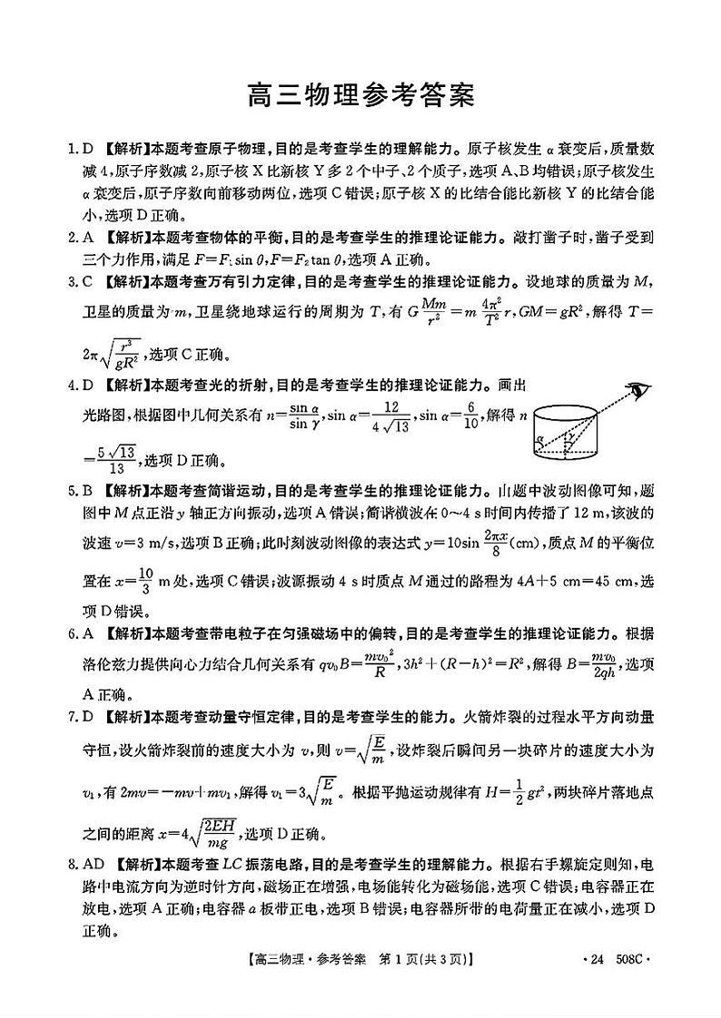 【广东卷】广东省金太阳2024年(届)高三年级下学期5月联考(金太阳24-508C)(5.15-5.17)                     物理试题答案第1页