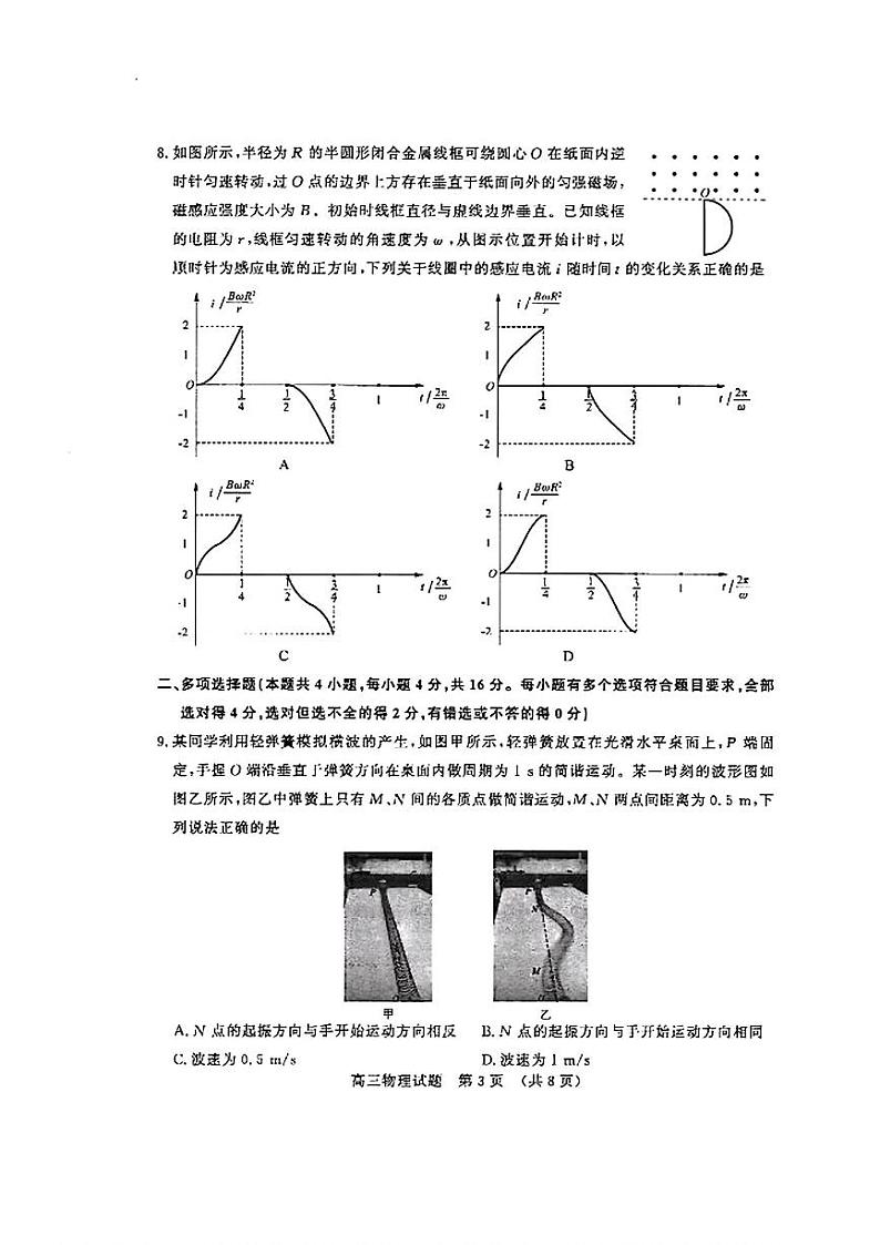 【山东卷】山东省济南市2024年(届)高三高考5月适应性训练(济南三模)(5.14-5.16)                             物理试卷第3页