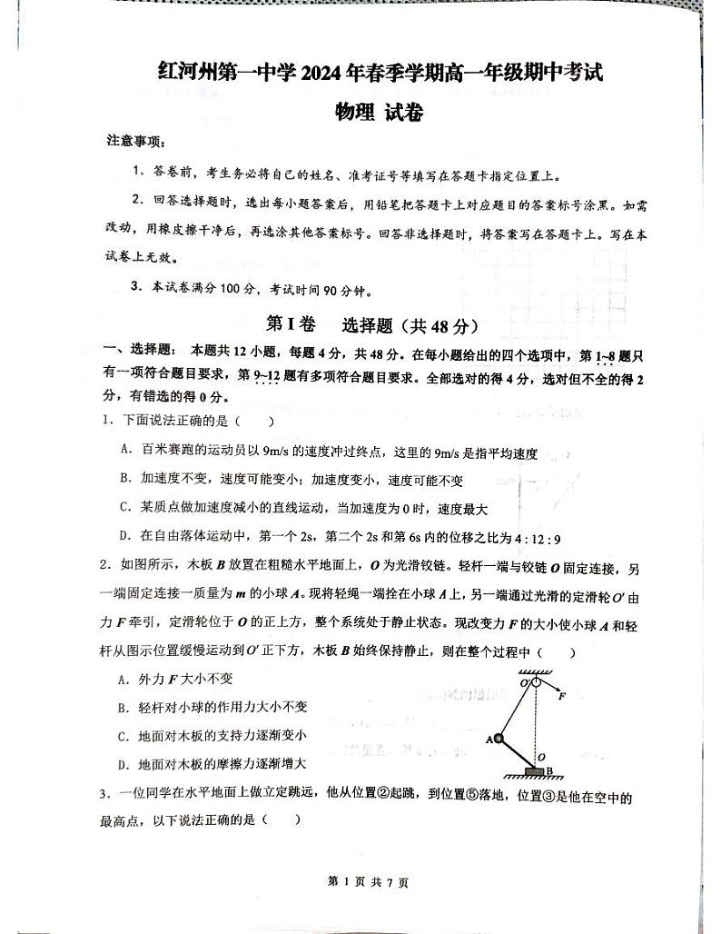 云南省蒙自市红河哈尼族彝族自治州第一中学2023-2024学年高一下学期5月期中物理试题第1页