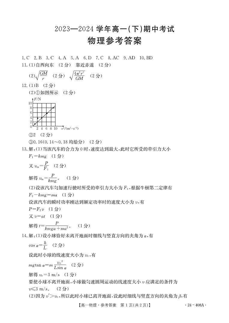 河北省邢台市翰林高级中学等校2023-2024学年高一下学期4月期中考试物理试题01
