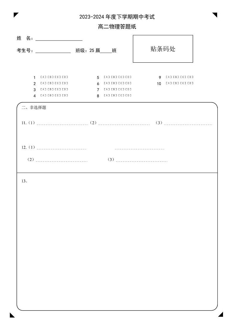23-24下中高二物理答题纸第1页