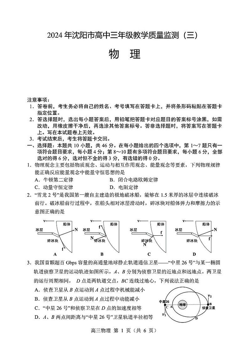 2024届辽宁省沈阳市高三下学期三模物理试卷01