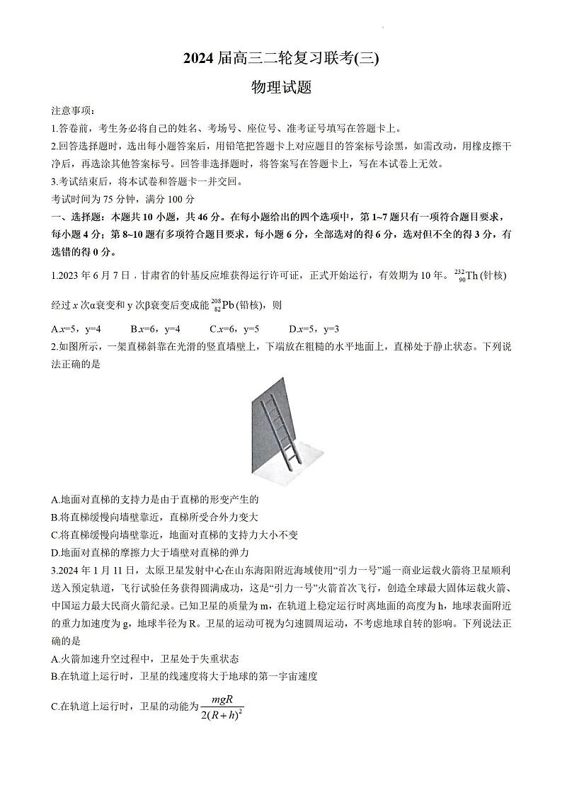 2024届百师联盟高三下学期联考三（三模）物理试题+答案第1页