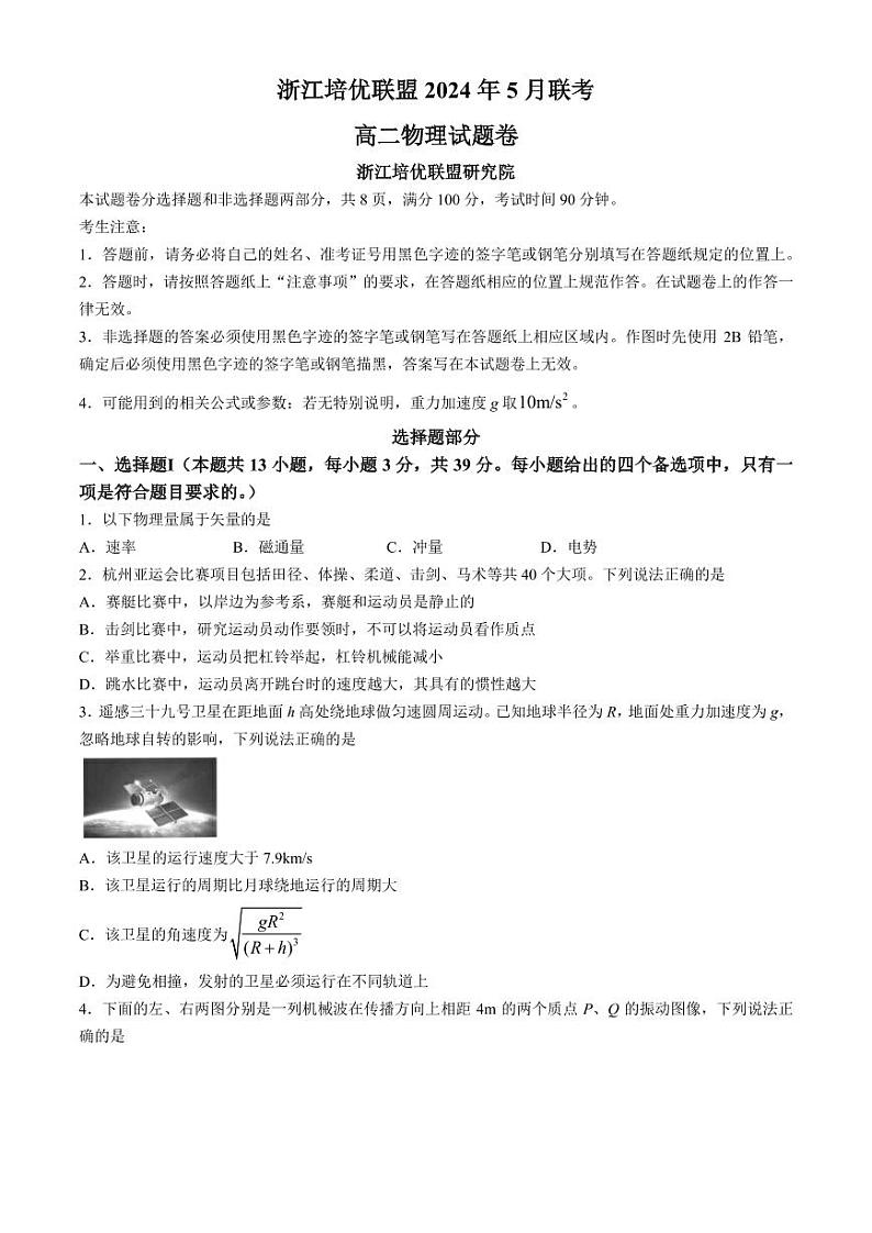 浙江培优联盟2024年高二下学期5月期中考试物理试题+答案01
