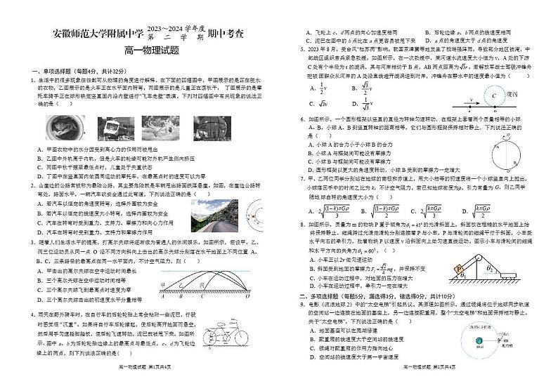 物理-安徽师大附中2023-2024学年高一下学期4月期中试题第1页