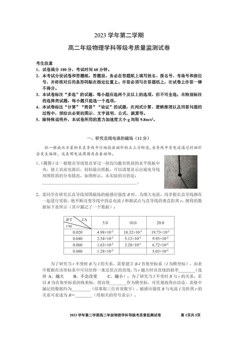 上海市宝山区2023-2024学年高二下学期期中考试物理试卷第1页