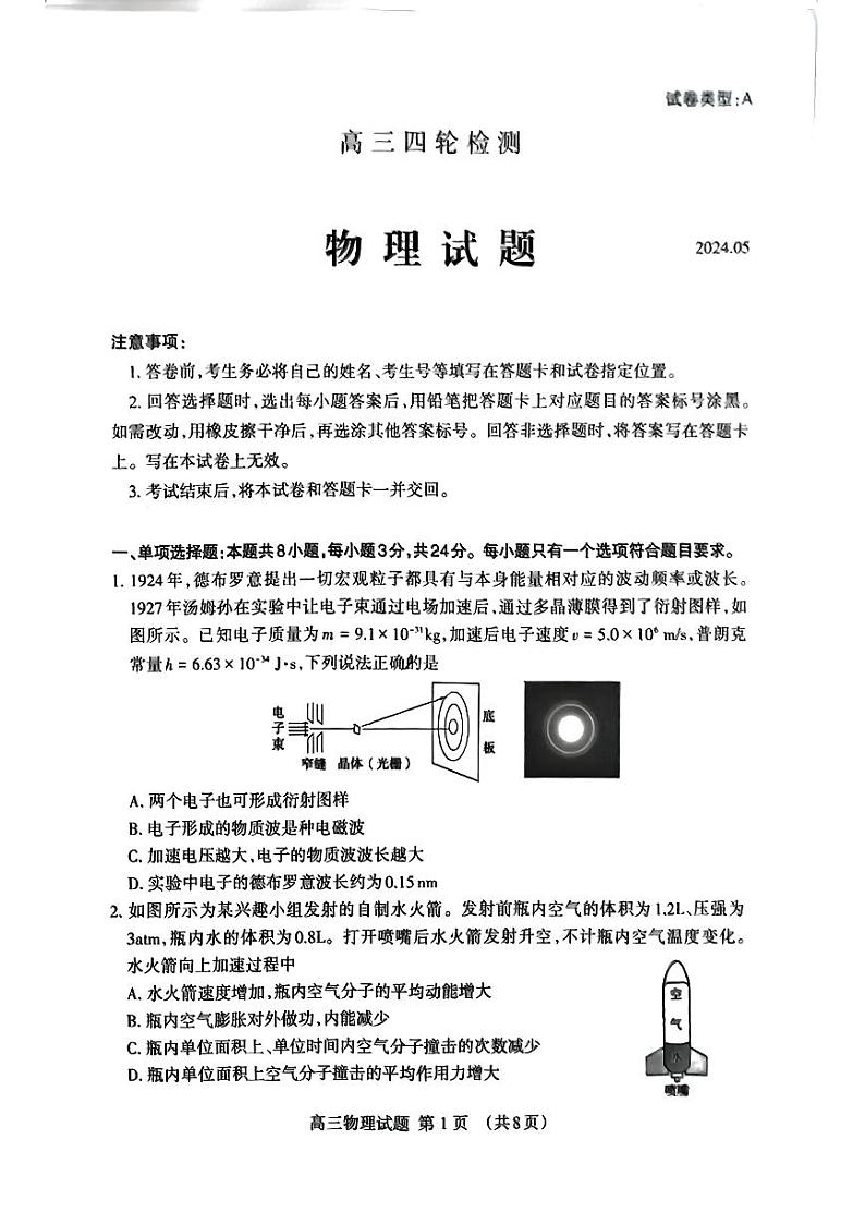 2024届山东省泰安市高三下学期5月四模考试物理试题第1页