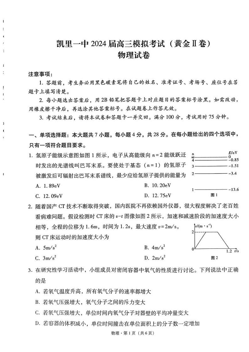 2024届贵州省黔东南苗族侗族自治州凯里市第一中学高三下学期三模物理试题（黄金二卷）第1页