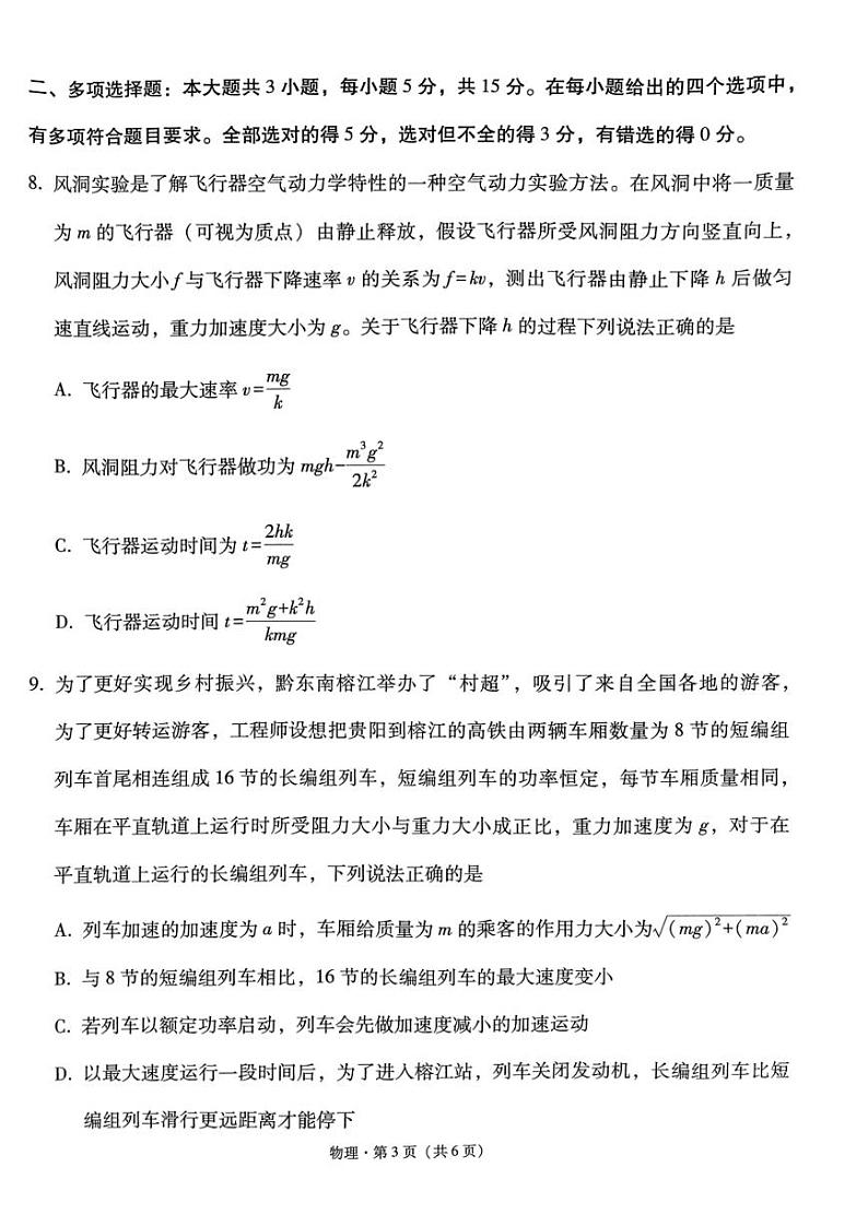2024届贵州省黔东南苗族侗族自治州凯里市第一中学高三下学期三模物理试题（黄金二卷）第3页