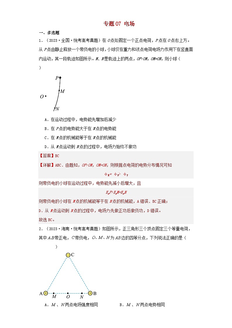 2019_2023近五年高考物理真题分类训练专题07电场教师版第1页