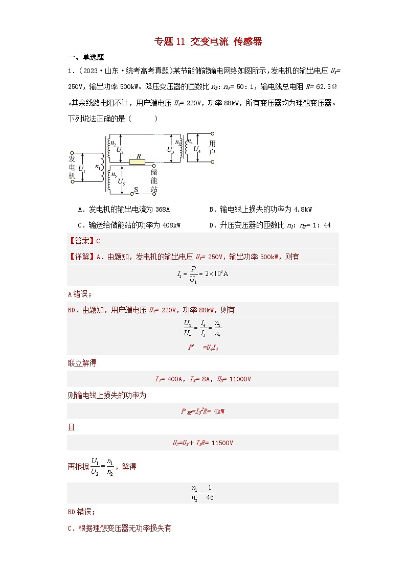 2019_2023近五年高考物理真题分类训练专题11交变电流传感器教师版第1页