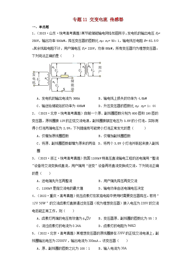 2019_2023近五年高考物理真题分类训练专题11交变电流传感器学生版第1页