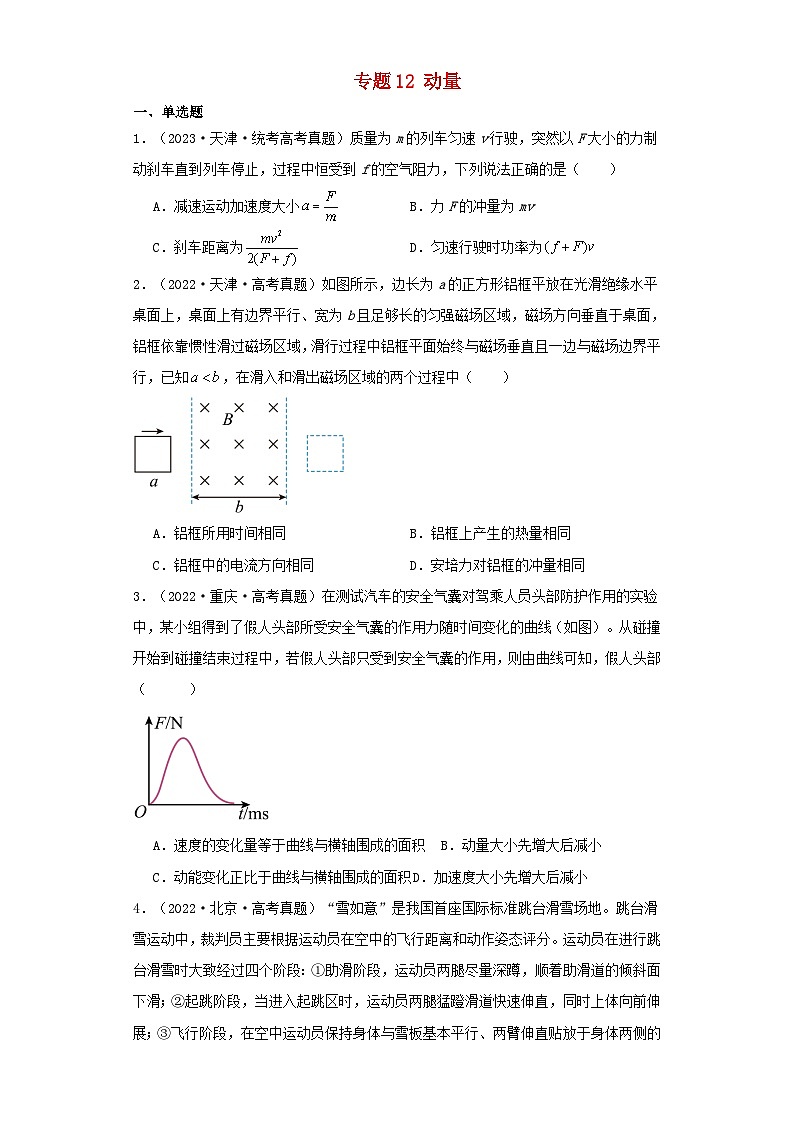 2019_2023近五年高考物理真题分类训练专题12动量学生版第1页