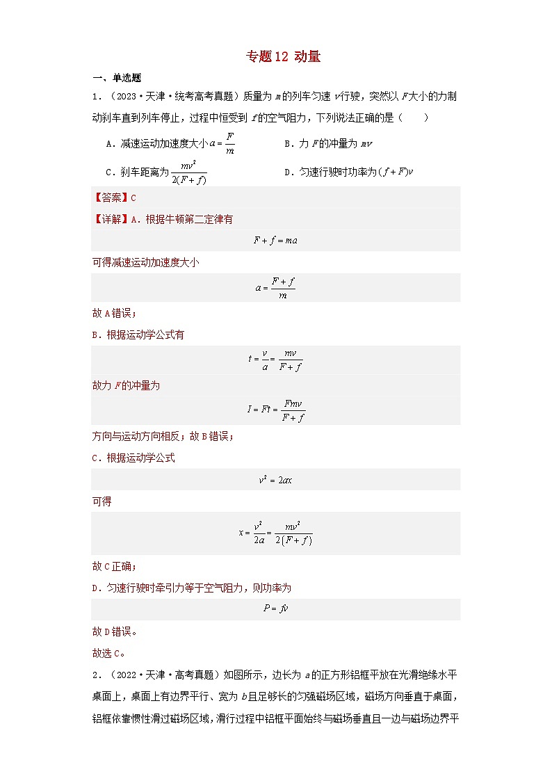 2019_2023近五年高考物理真题分类训练专题12动量教师版第1页