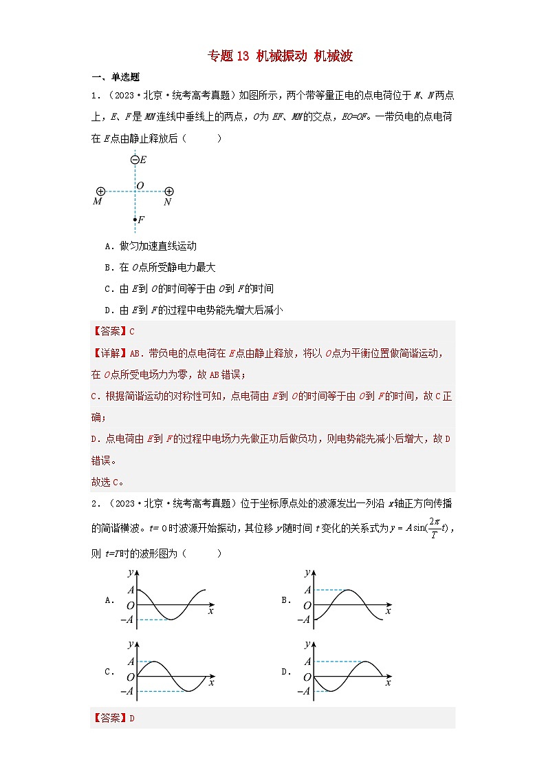 2019_2023近五年高考物理真题分类训练专题13机械振动机械波教师版第1页