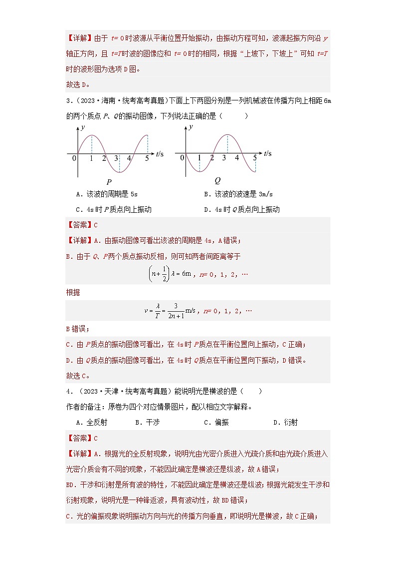 2019_2023近五年高考物理真题分类训练专题13机械振动机械波教师版第2页