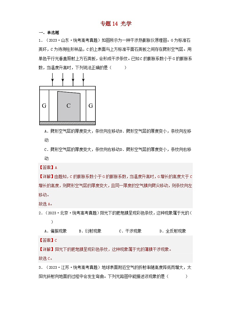 2019_2023近五年高考物理真题分类训练专题14光学教师版第1页