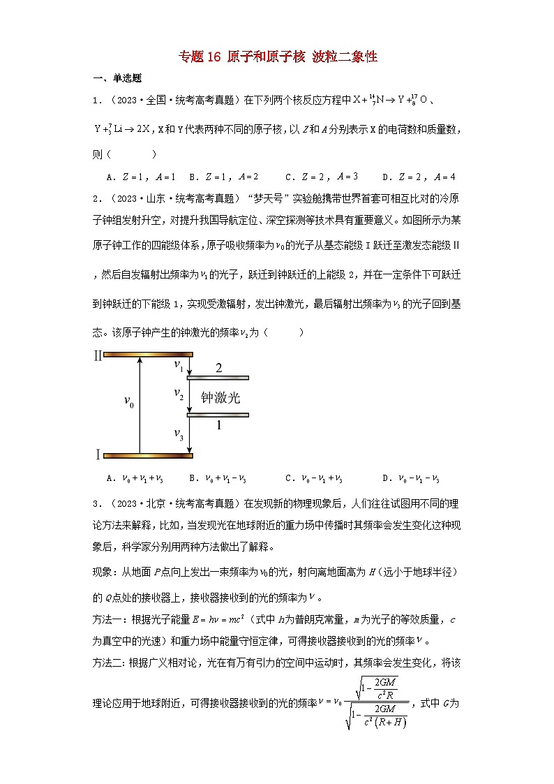 2019_2023近五年高考物理真题分类训练专题16原子和原子核波粒二象性学生版+教师版01