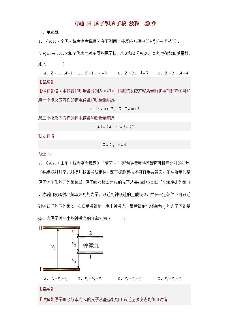 2019_2023近五年高考物理真题分类训练专题16原子和原子核波粒二象性学生版+教师版01