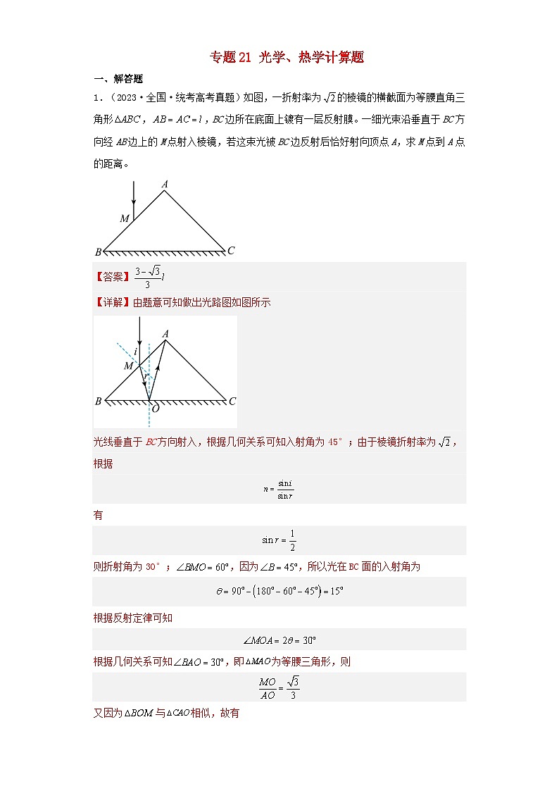 2019_2023近五年高考物理真题分类训练专题21光学热学计算题教师版第1页