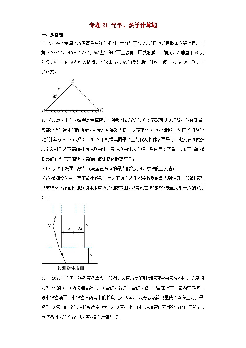 2019_2023近五年高考物理真题分类训练专题21光学热学计算题学生版第1页