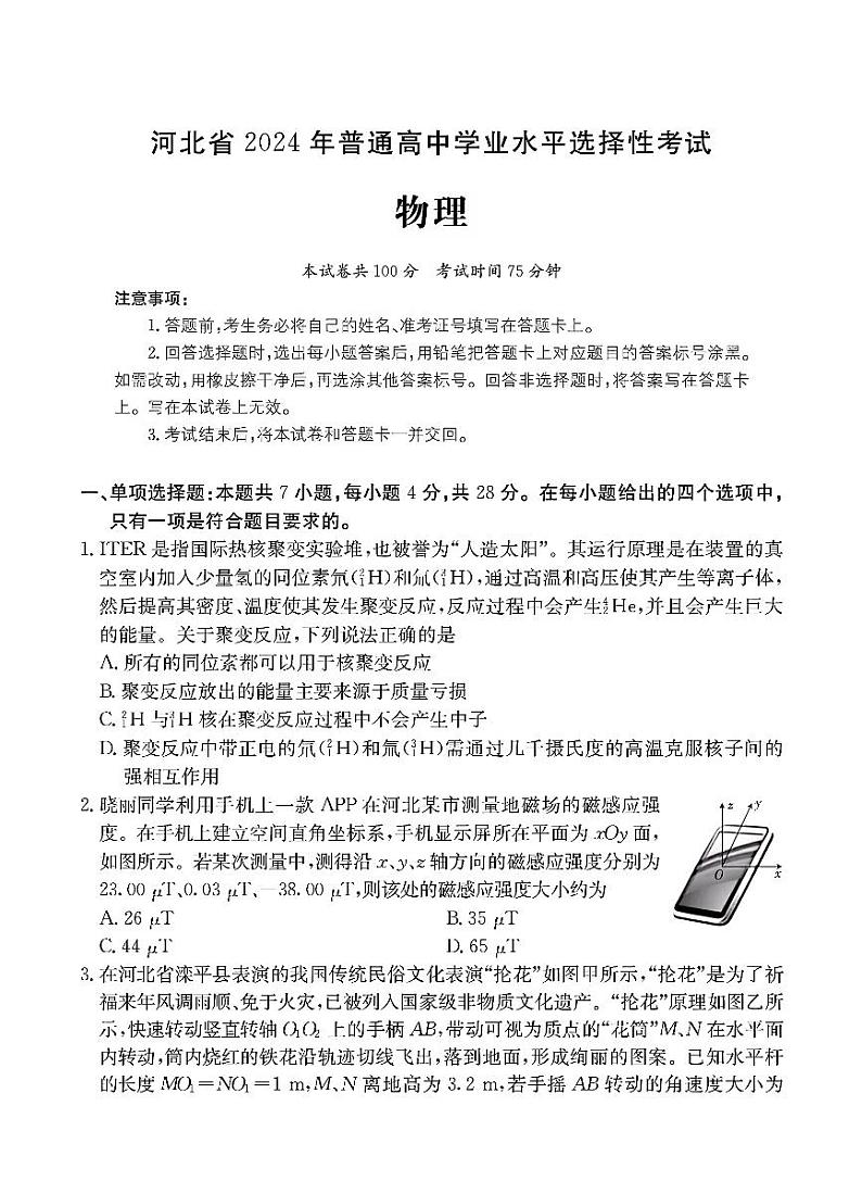 2024届河北省部分高中高三下学期三模物理试题第1页