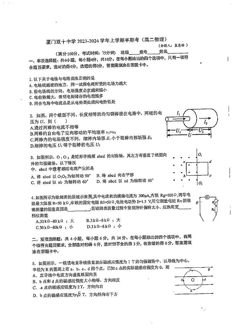 福建省厦门双十中学2023-2024学年高二上学期期中考试物理试卷01
