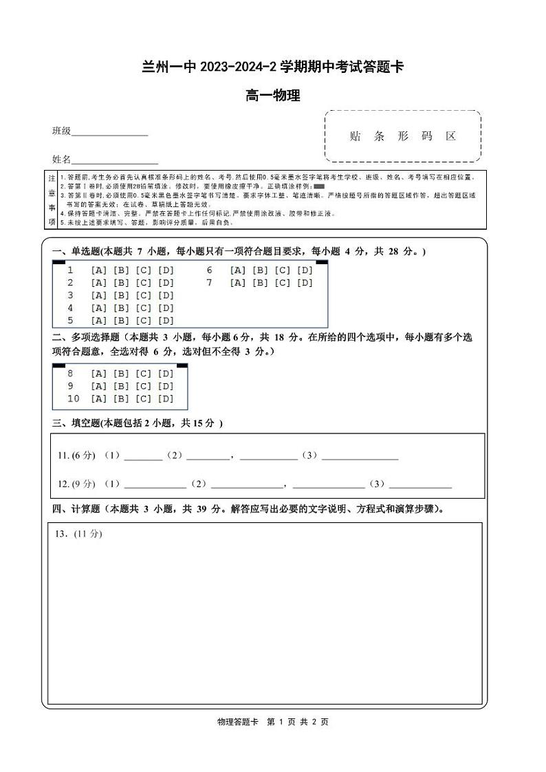 2023-2024-2学期高一年级期中考试物理答题卡第1页