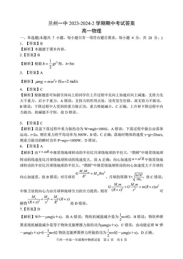 2023-2024-2学期高一年级期中考试物理期中考试答案第1页