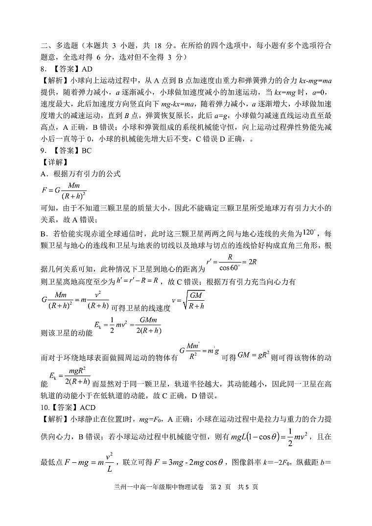 2023-2024-2学期高一年级期中考试物理期中考试答案第2页