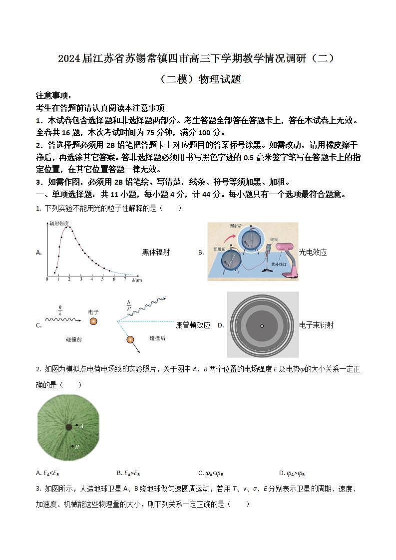 2024届江苏省苏锡常镇四市高三下学期教学情况调研（二）（二模）物理试题（Word版）第1页